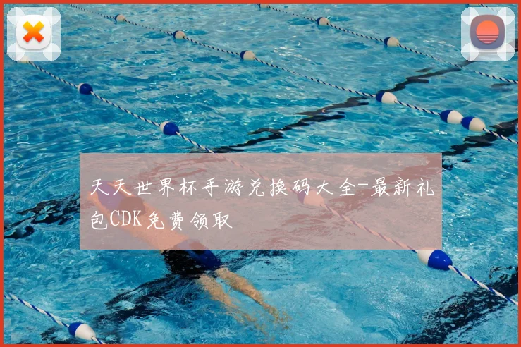 天天世界杯手游兑换码大全-最新礼包CDK免费领取