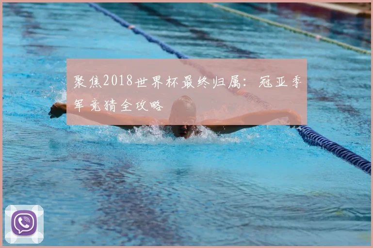 聚焦2018世界杯最终归属：冠亚季军竞猜全攻略