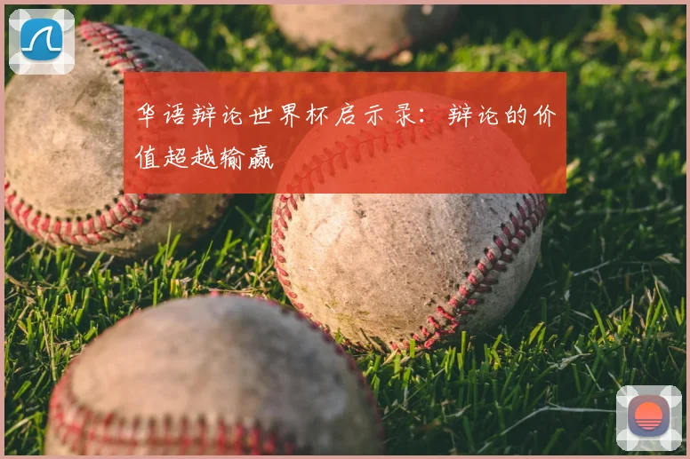 华语辩论世界杯启示录：辩论的价值超越输赢