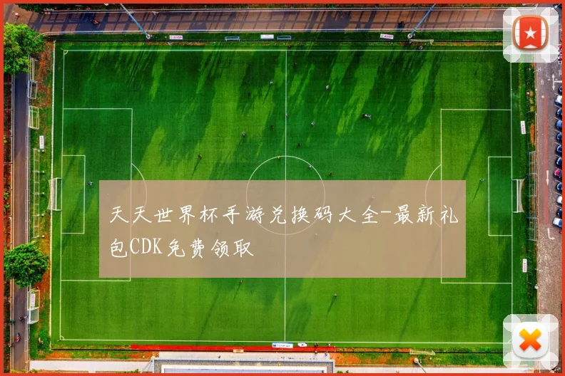 天天世界杯手游兑换码大全-最新礼包CDK免费领取