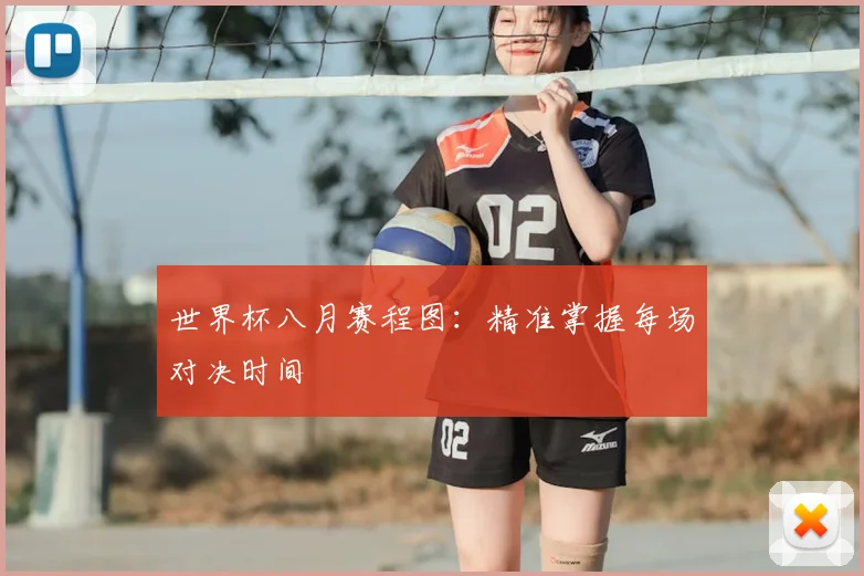世界杯八月赛程图:精准掌握每场对决时间