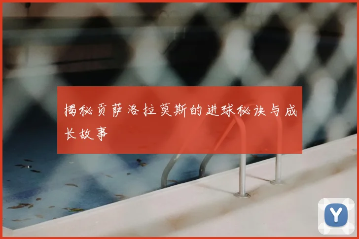 揭秘贡萨洛拉莫斯的进球秘诀与成长故事