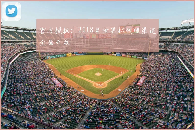 官方授权:2018年世界杯代理渠道全面开放