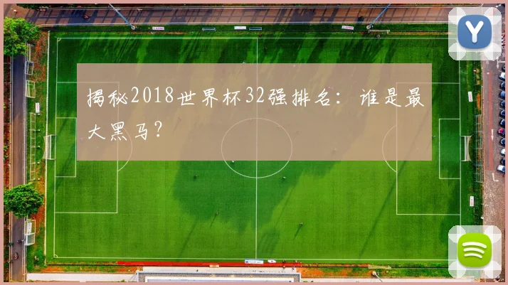 揭秘2018世界杯32强排名：谁是最大黑马？