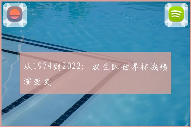 从1974到2022:波兰队世界杯战绩演变史