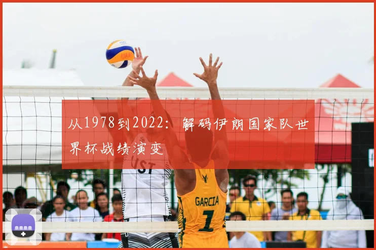 从1978到2022:解码伊朗国家队世界杯战绩演变