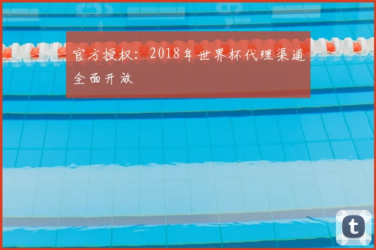 官方授权：2018年世界杯代理渠道全面开放