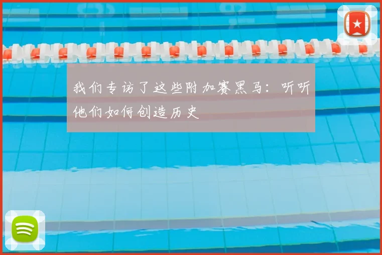 我们专访了这些附加赛黑马:听听他们如何创造历史