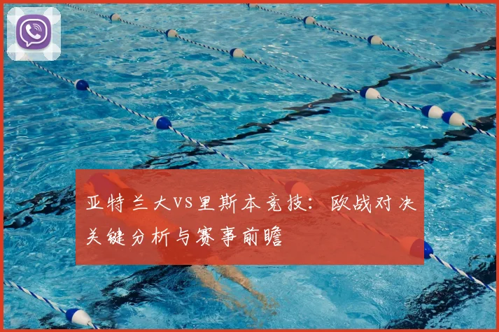 亚特兰大vs里斯本竞技：欧战对决关键分析与赛事前瞻