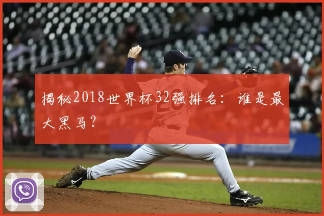 揭秘2018世界杯32强排名:谁是最大黑马?