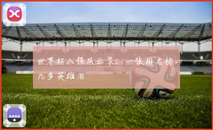 世界杯八强风云录：一张排名榜，几多英雄泪