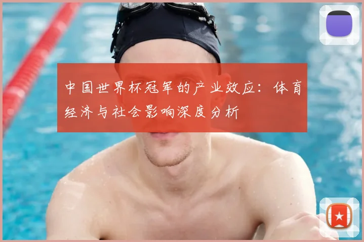 中国世界杯冠军的产业效应：体育经济与社会影响深度分析