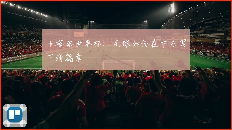 卡塔尔世界杯：足球如何在中东写下新篇章