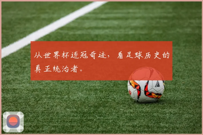 从世界杯连冠奇迹，看足球历史的真正统治者。