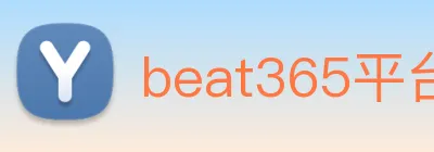 beat365平台唯一官网 logo